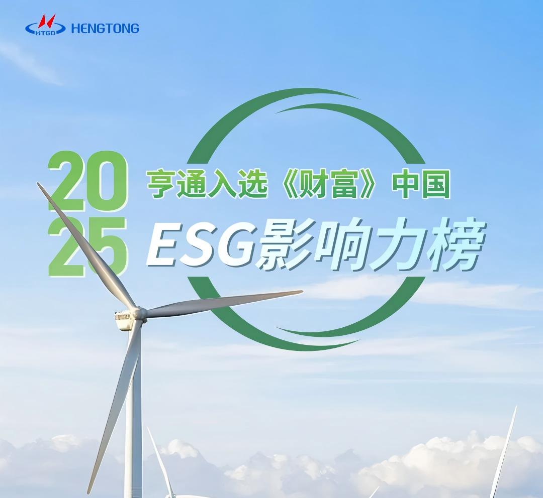 Hengtong has been recognized on the Fortune China ESG Impact List 