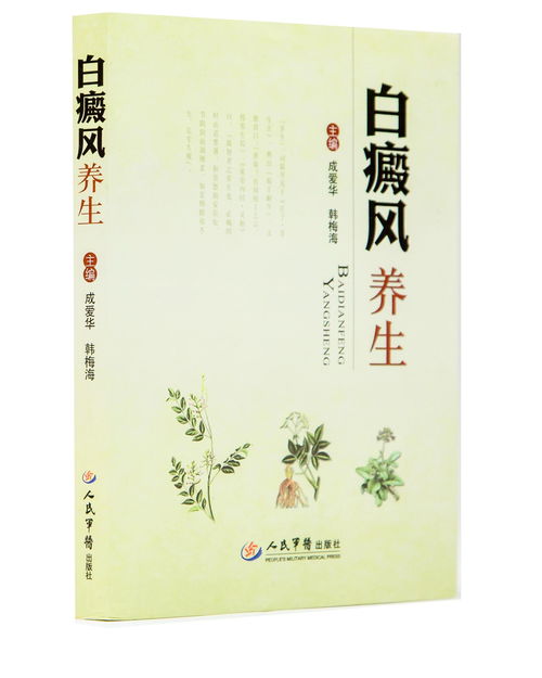 白癜風養(yǎng)生必讀 精選書籍指南與生活調理要訣